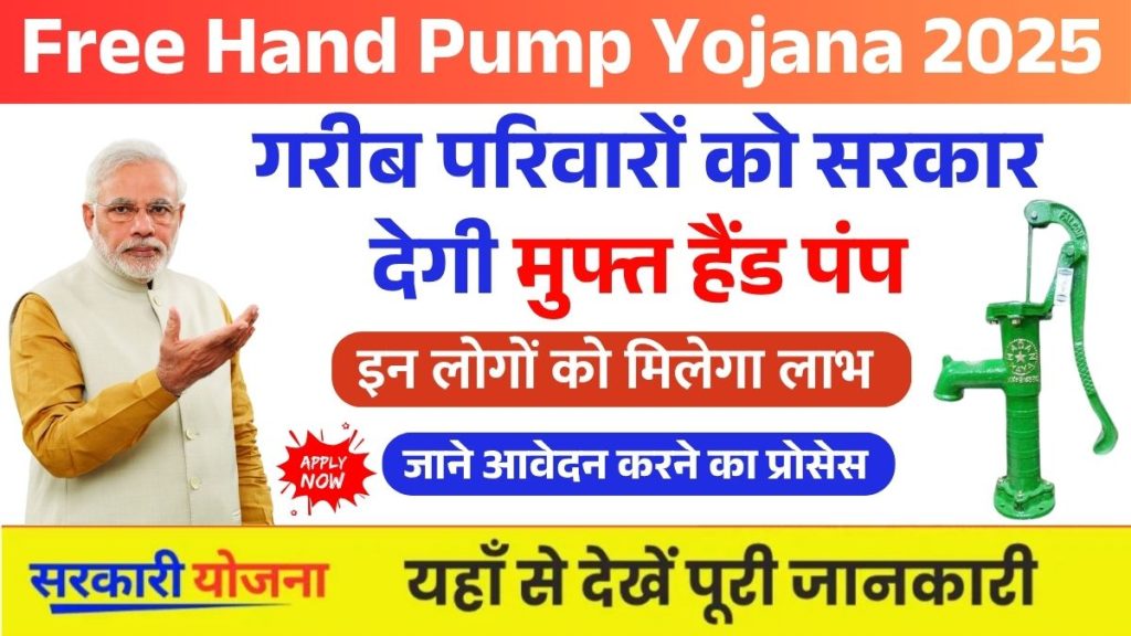 Free Hand Pump Yojana 2025 1