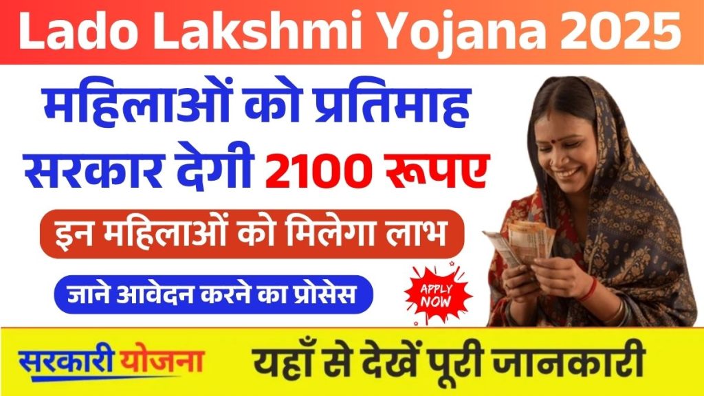 Lado Lakshmi Yojana 2025 1